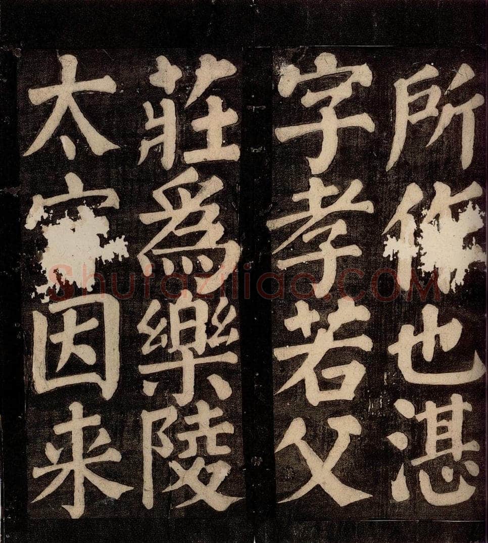 754年唐朝 颜真卿 《东方先生画赞碑阴记》之四 书法作品