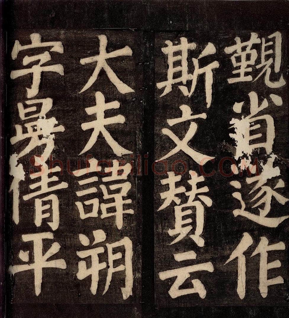 754年唐朝 颜真卿 《东方先生画赞碑阴记》之五 书法作品