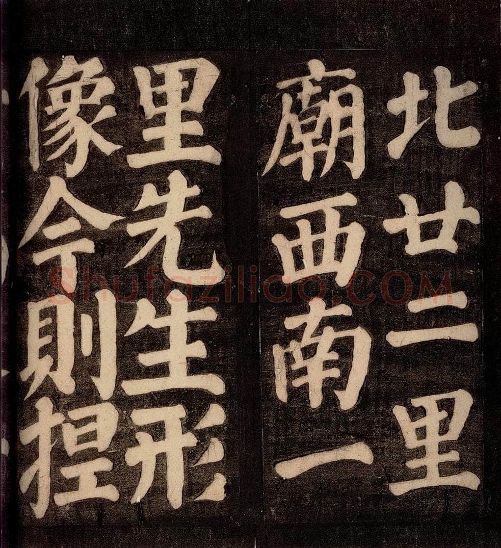 754年唐朝 颜真卿 《东方先生画赞碑阴记》之九 书法作品