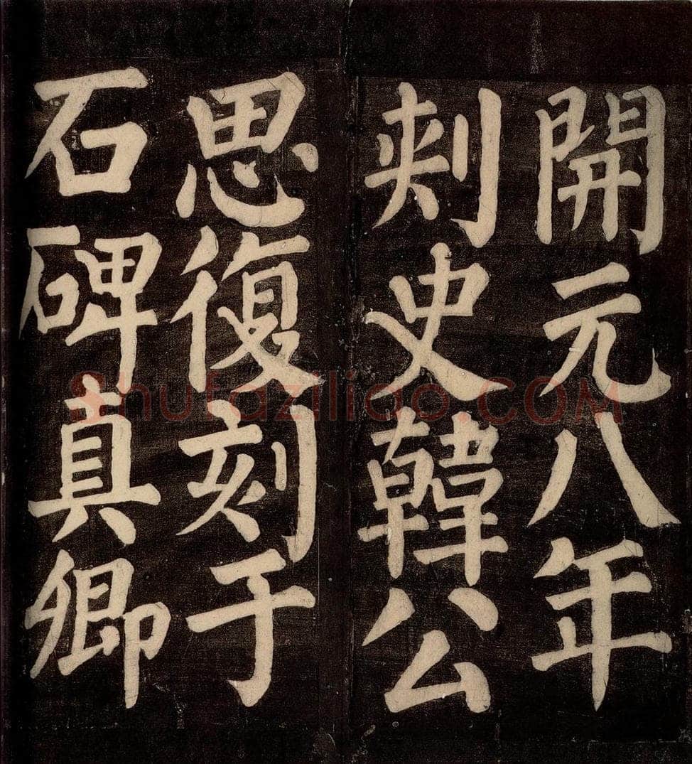 754年唐朝 颜真卿 《东方先生画赞碑阴记》之十一 书法作品