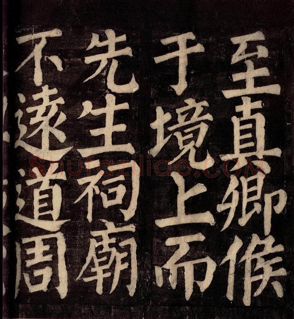 754年唐朝 颜真卿 《东方先生画赞碑阴记》之十五 书法作品