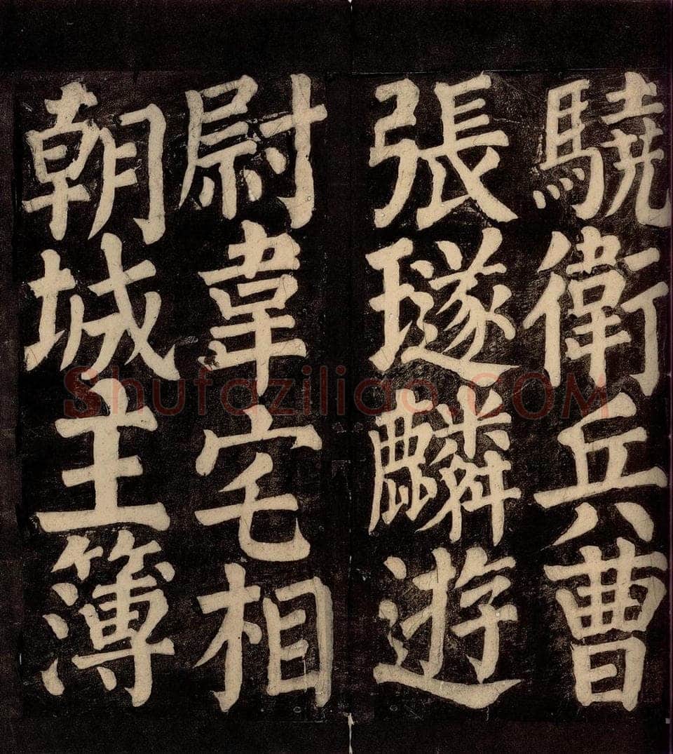 754年唐朝 颜真卿 《东方先生画赞碑阴记》之十八 书法作品