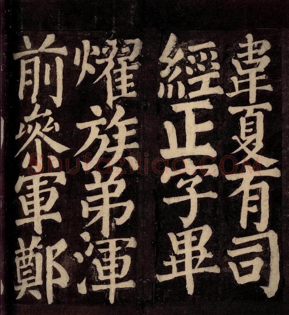 754年唐朝 颜真卿 《东方先生画赞碑阴记》之十九 书法作品
