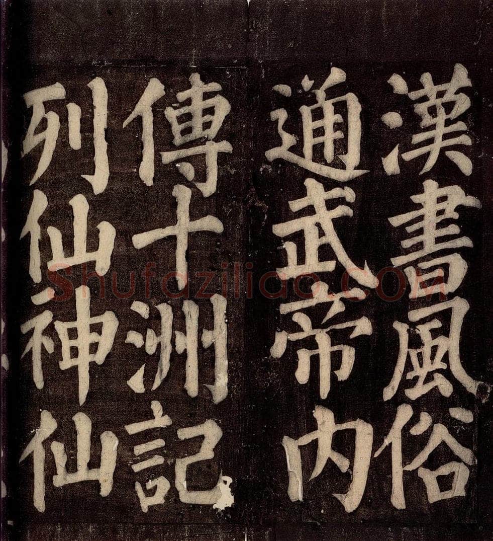 754年唐朝 颜真卿 《东方先生画赞碑阴记》之二十五 书法作品