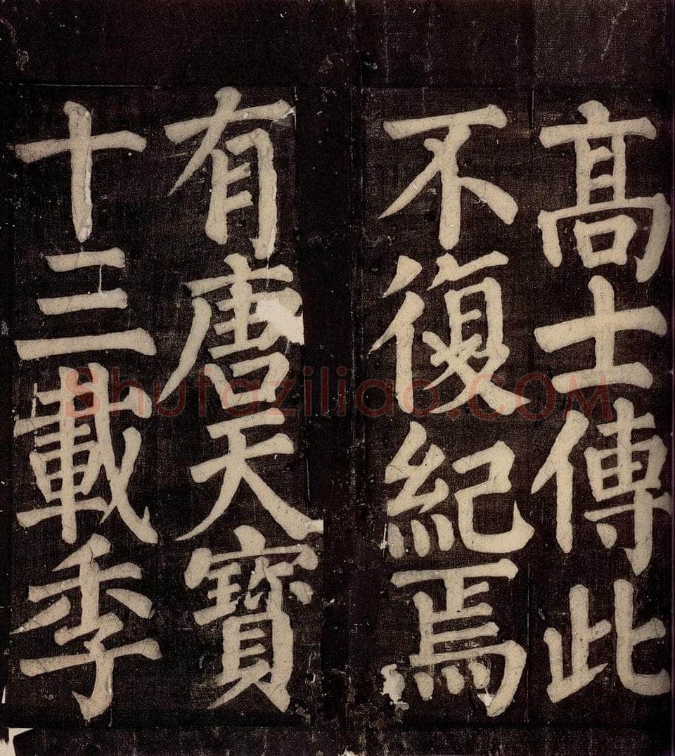 754年唐朝 颜真卿 《东方先生画赞碑阴记》之二十六 书法作品