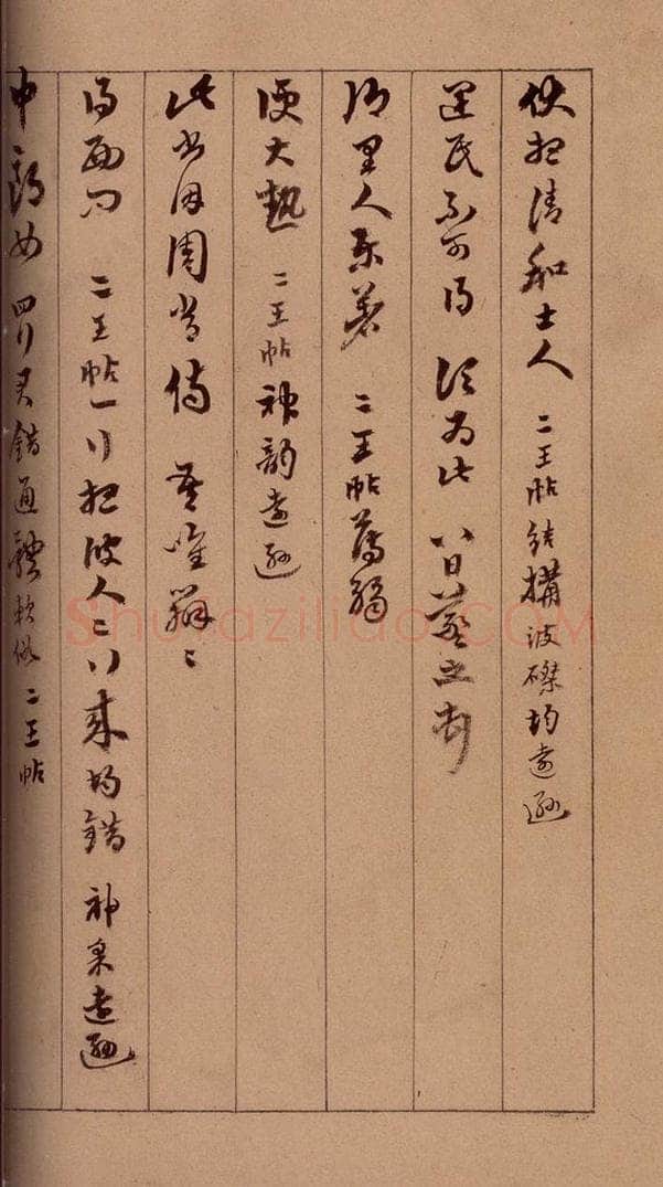 清 杨宜治 《澄清堂帖·题跋》之十二 书法作品