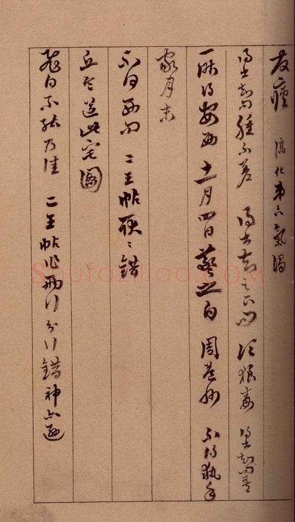 清 杨宜治 《澄清堂帖·题跋》之十三 书法作品