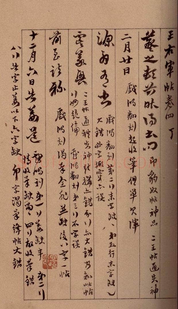 清 杨宜治 《澄清堂帖·题跋》之十五 书法作品