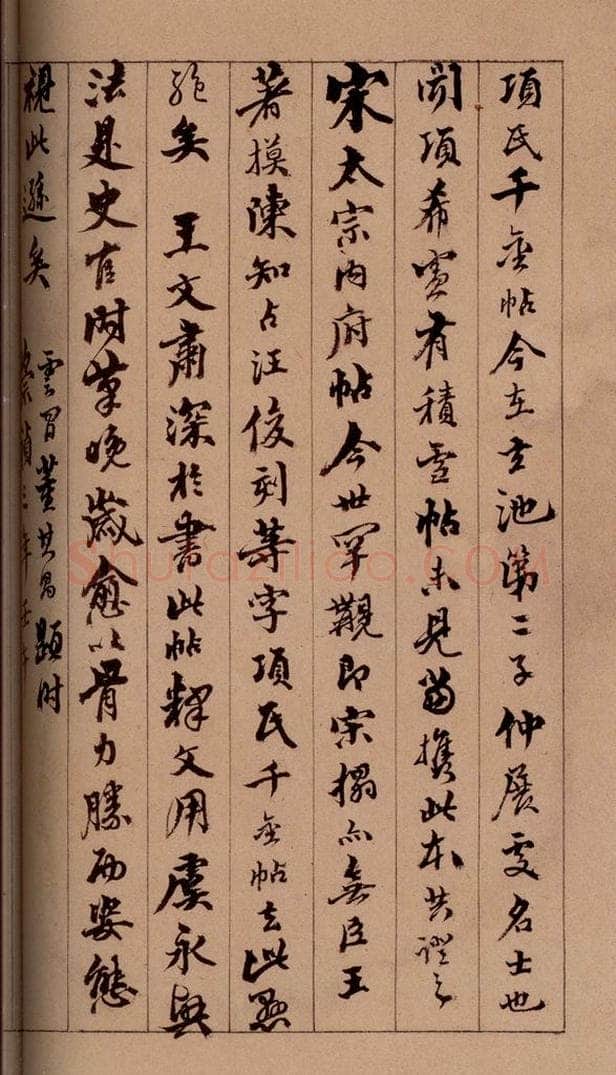 清 杨宜治 《澄清堂帖·题跋》之十六 书法作品