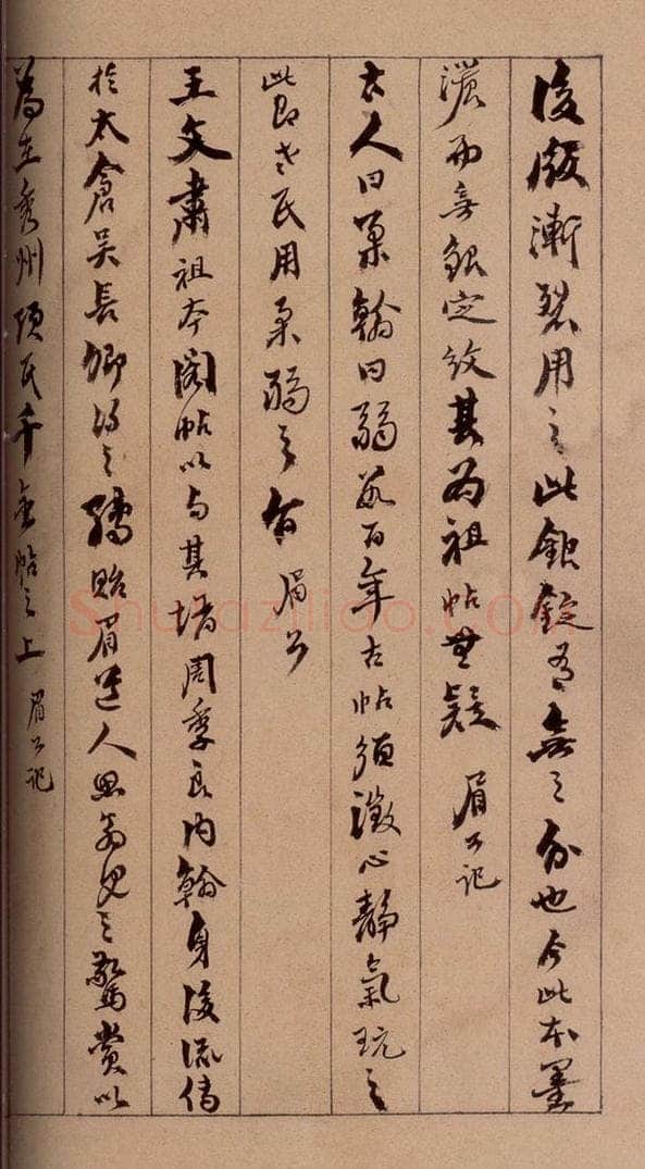 清 杨宜治 《澄清堂帖·题跋》之十八 书法作品