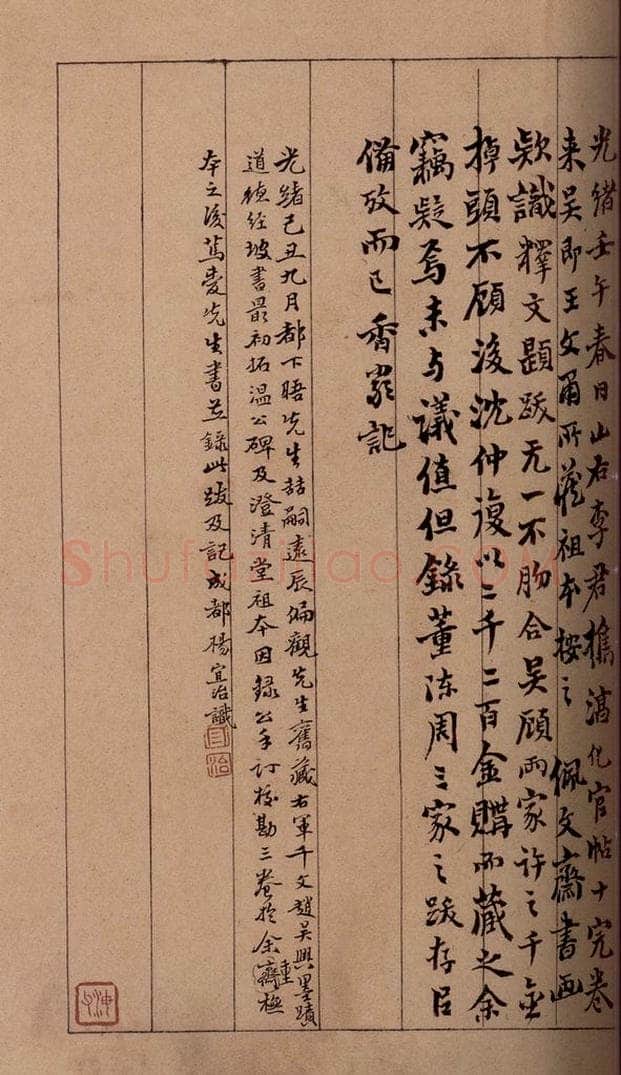 清 杨宜治 《澄清堂帖·题跋》之十九 书法作品