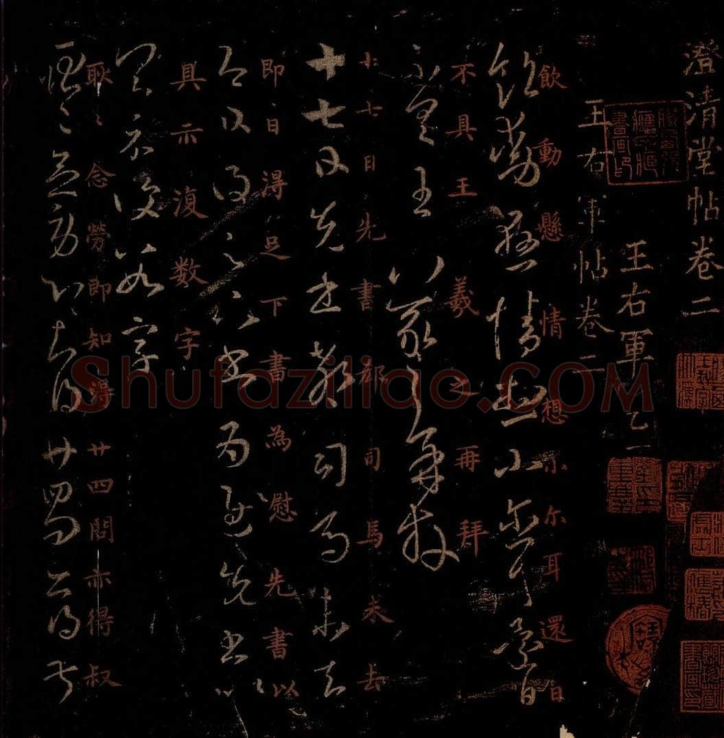 晋 王羲之 《饮动悬情帖》《廿四日帖》之一 书法作品
