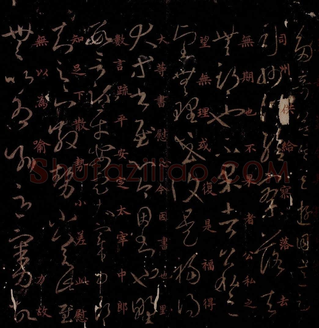 晋 王羲之 《司州帖》《散势帖》之一 书法作品