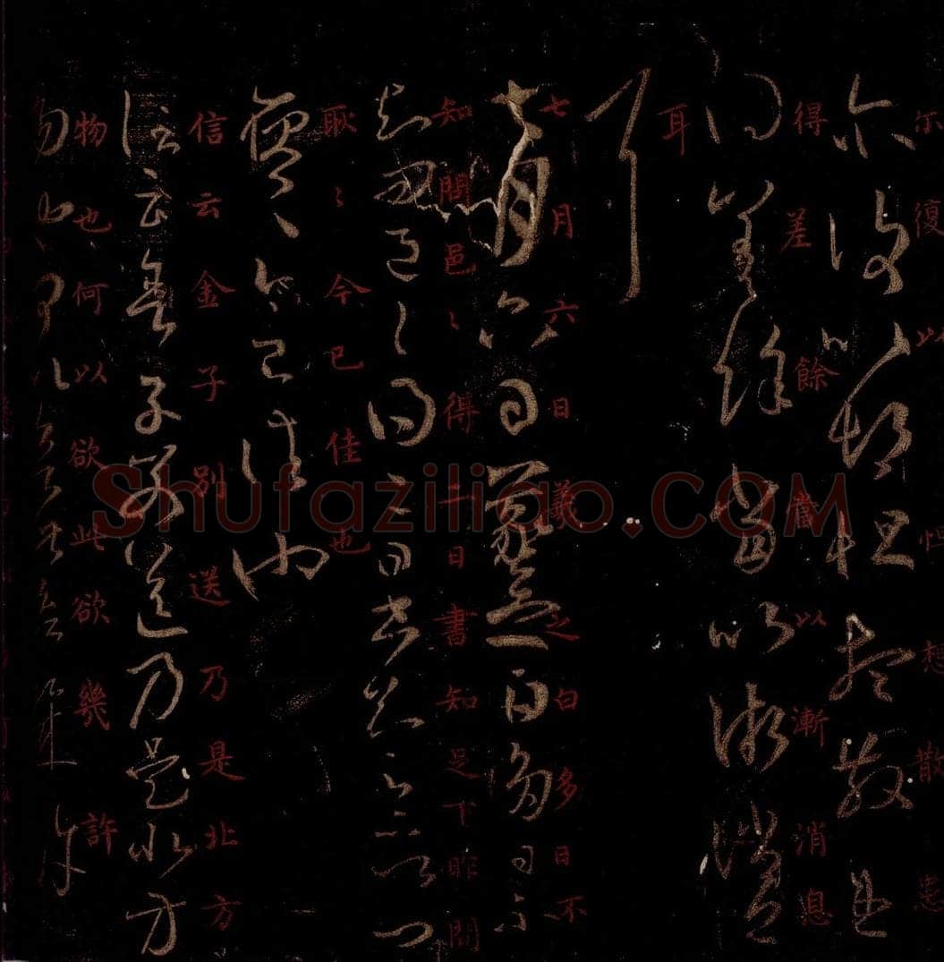 晋 王羲之 《七月六日帖》《舍子帖》之一 书法作品