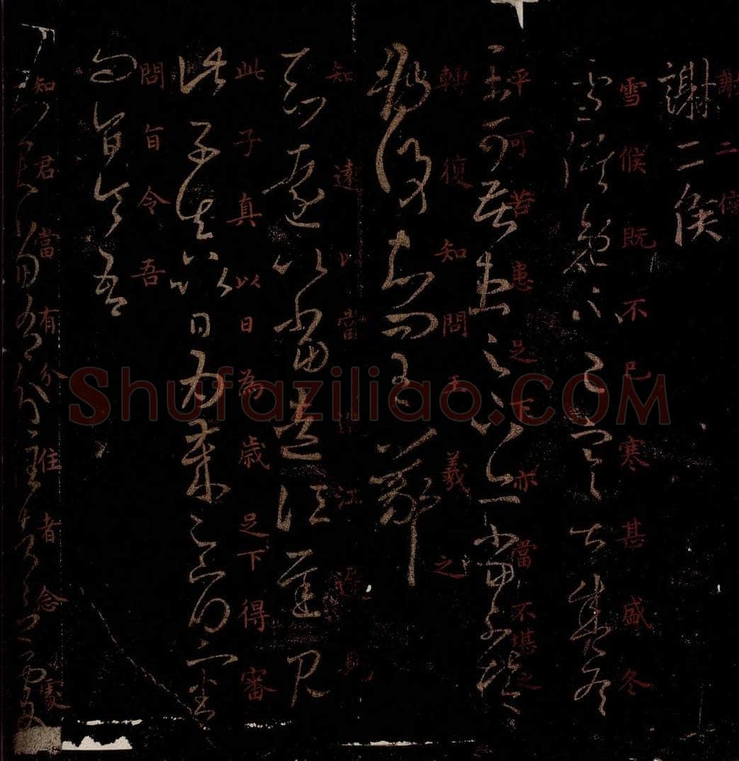 晋 王羲之 《寒甚帖》《知远帖》《知君帖》之一 书法作品