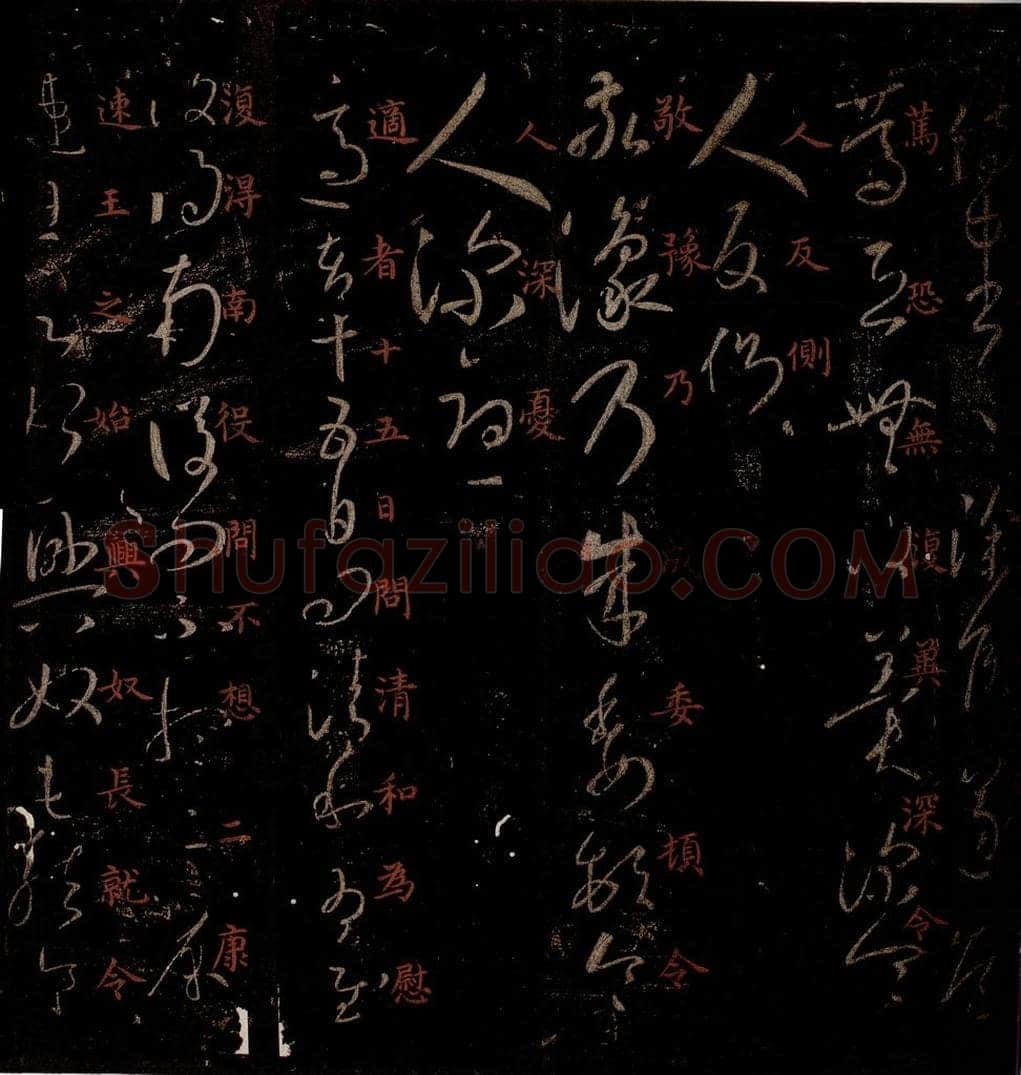 晋 王羲之 《侍中帖》《敬豫帖》《适者帖》帖之一 书法作品