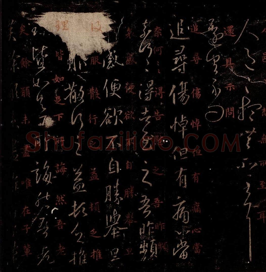 晋 王羲之 《伤悼帖》之一 书法作品
