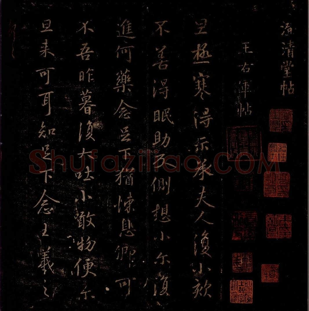 晋 王羲之 《旦极寒帖》之一 书法作品