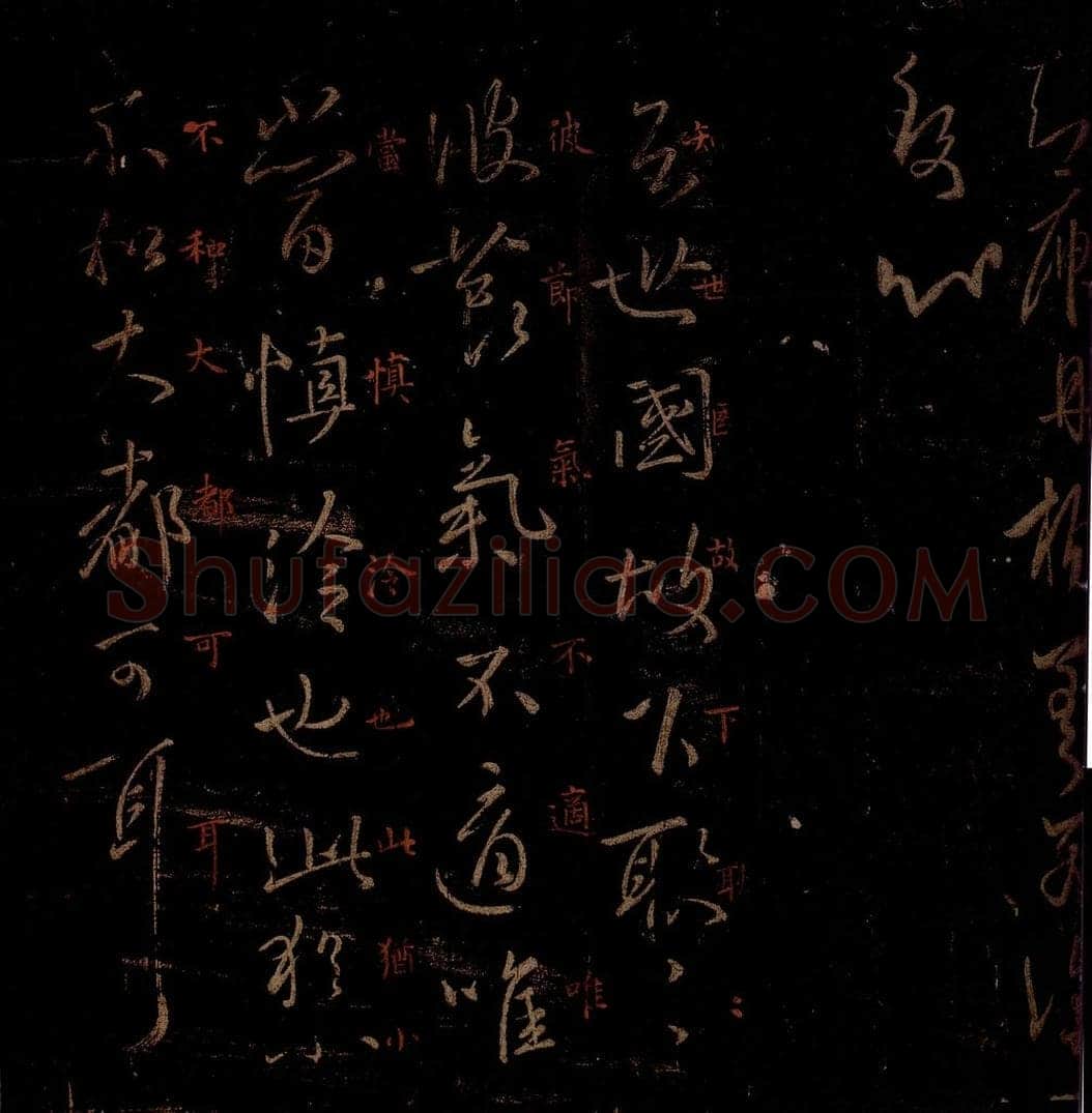 晋 王羲之 《庾丹帖》《大都帖》之一 书法作品