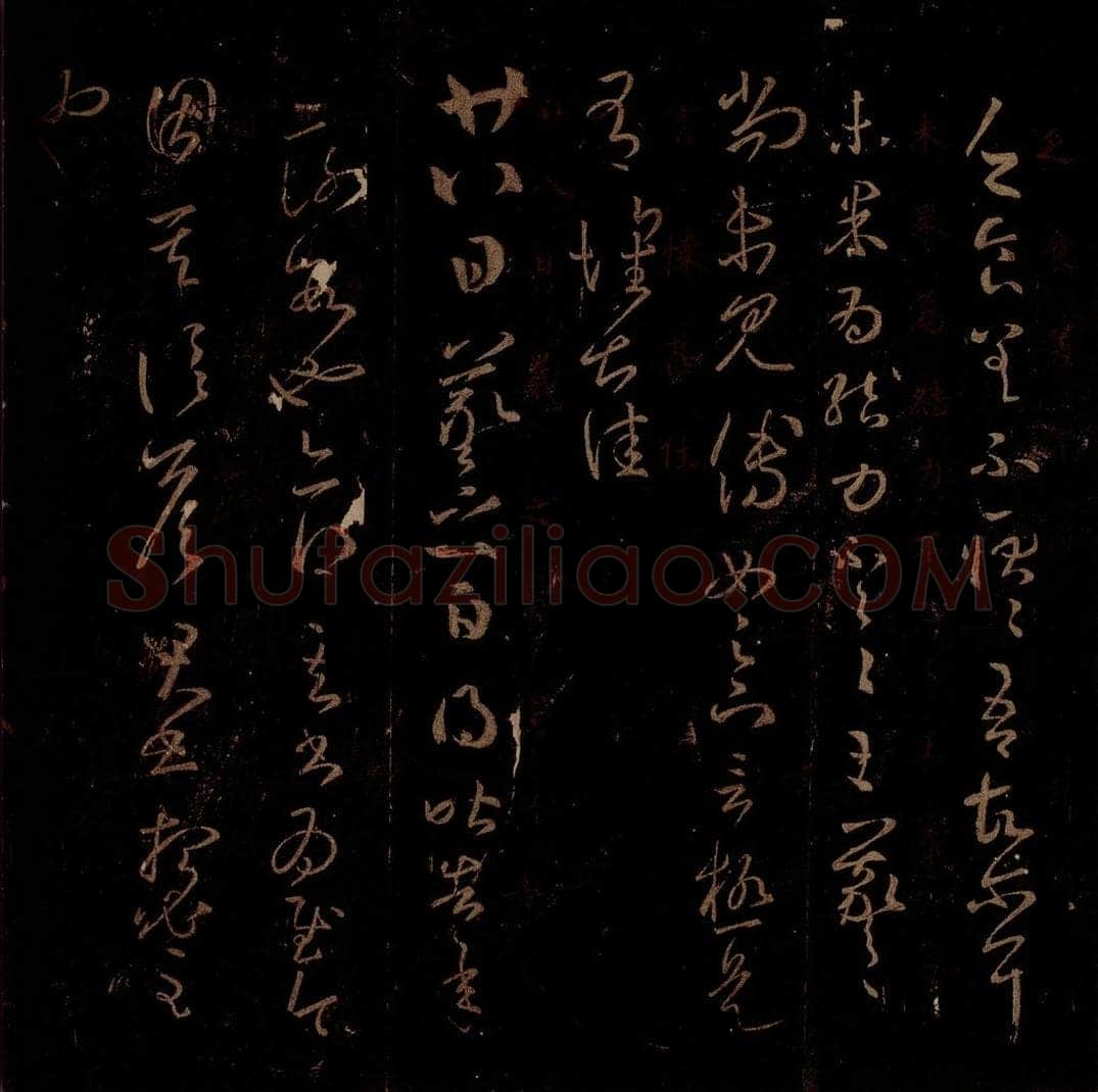 晋 王羲之 《比高帖》之一 书法作品