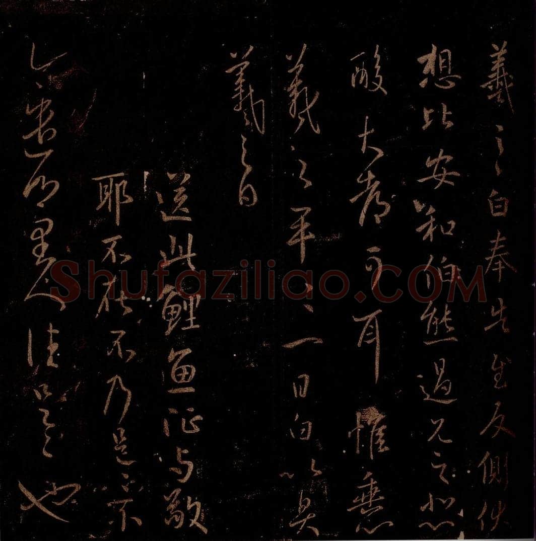 晋 王羲之 《反侧帖》《鲤鱼帖》《乡里人帖》之一 书法作品