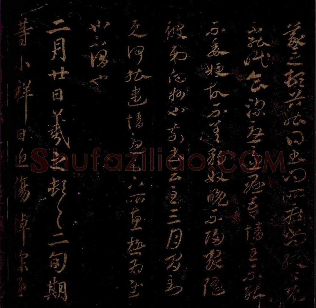 晋 王羲之 《豹奴帖》《小祥帖》之一 书法作品