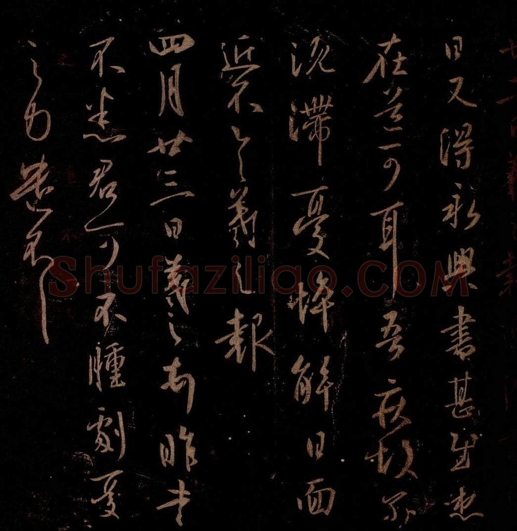 晋 王羲之 《永兴帖》《肿剧帖》之一 书法作品