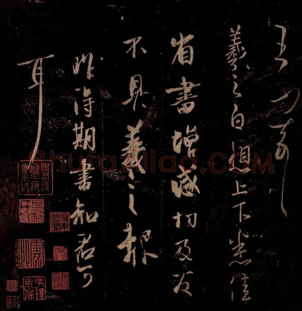 晋 王羲之 《省书帖》《昨得期书帖》之一 书法作品