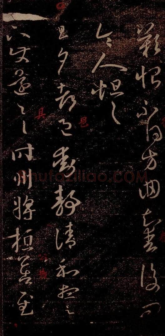 晋 王羲之 《旦夕帖》之一 书法作品