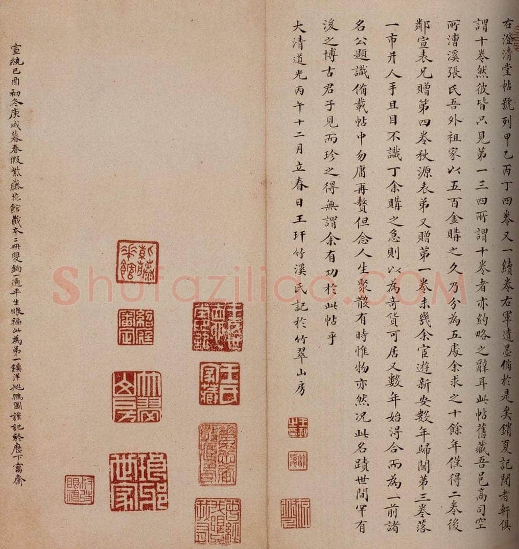 清 王玕 《澄清堂帖·题跋》之四 书法作品