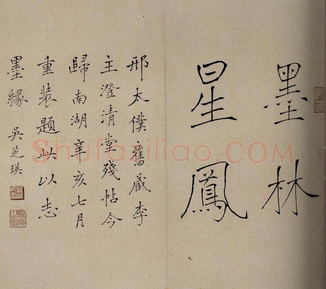 清 吴芝瑛 《澄清堂帖·序》之一 书法作品