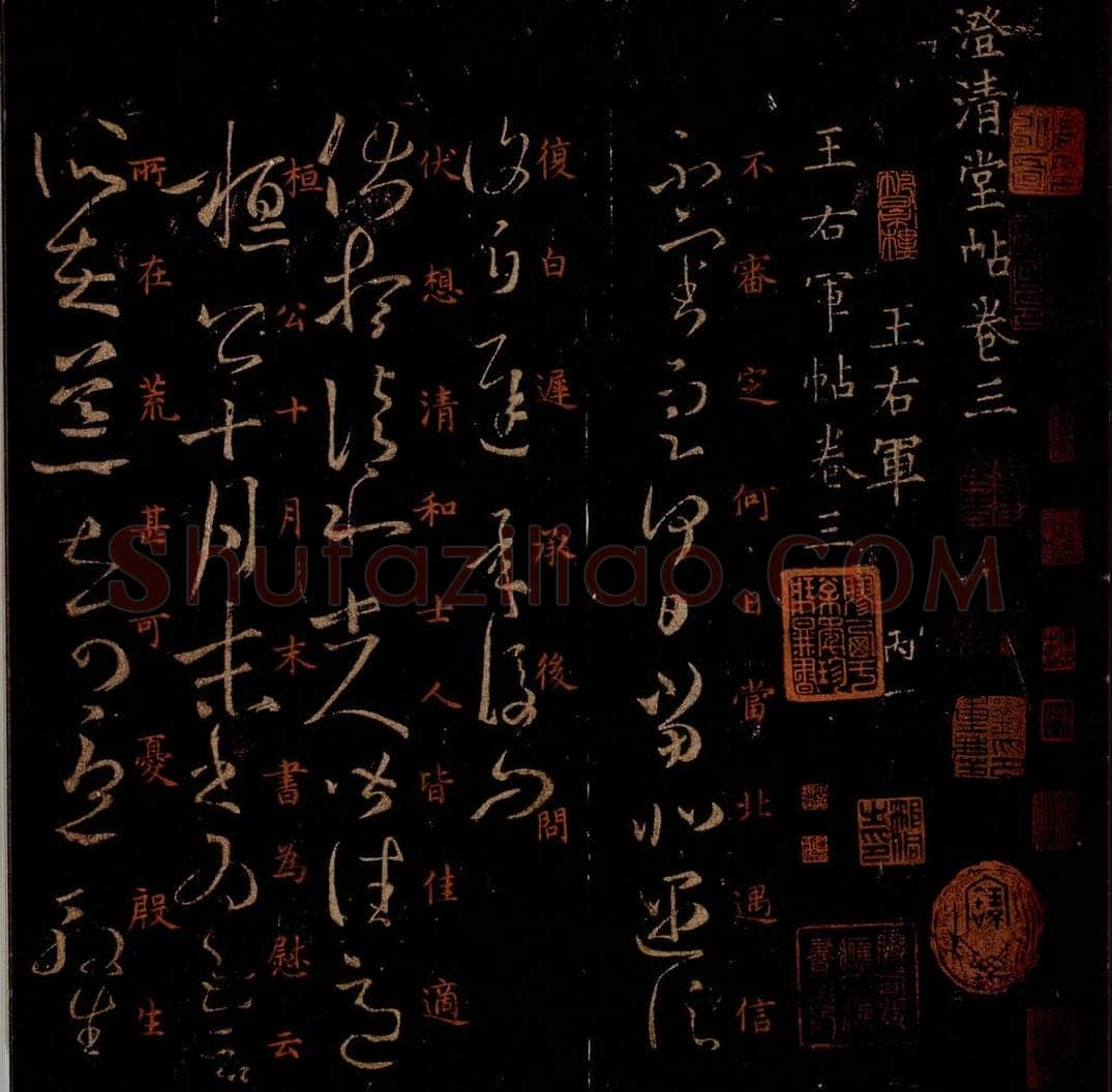 晋 王羲之 《遇信帖》《伏想清和》之一 书法作品