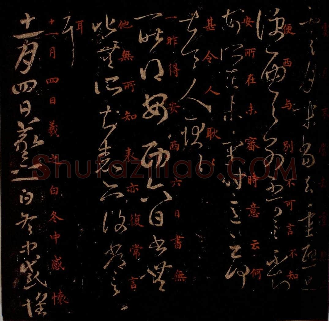 晋 王羲之 《腹痛帖》（残）《安西帖》《冬中帖》之一 书法作品