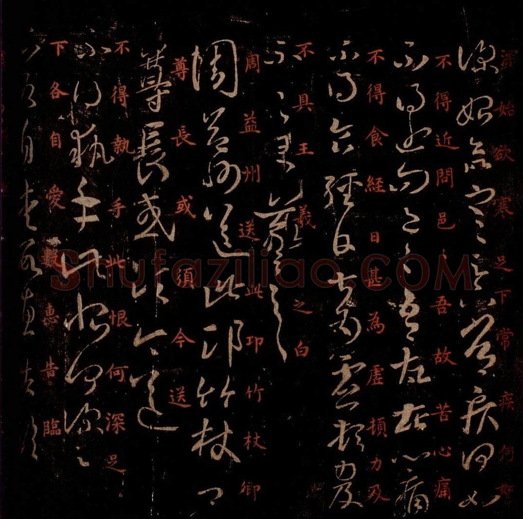 晋 王羲之 《周益帖》《执手帖》之一 书法作品