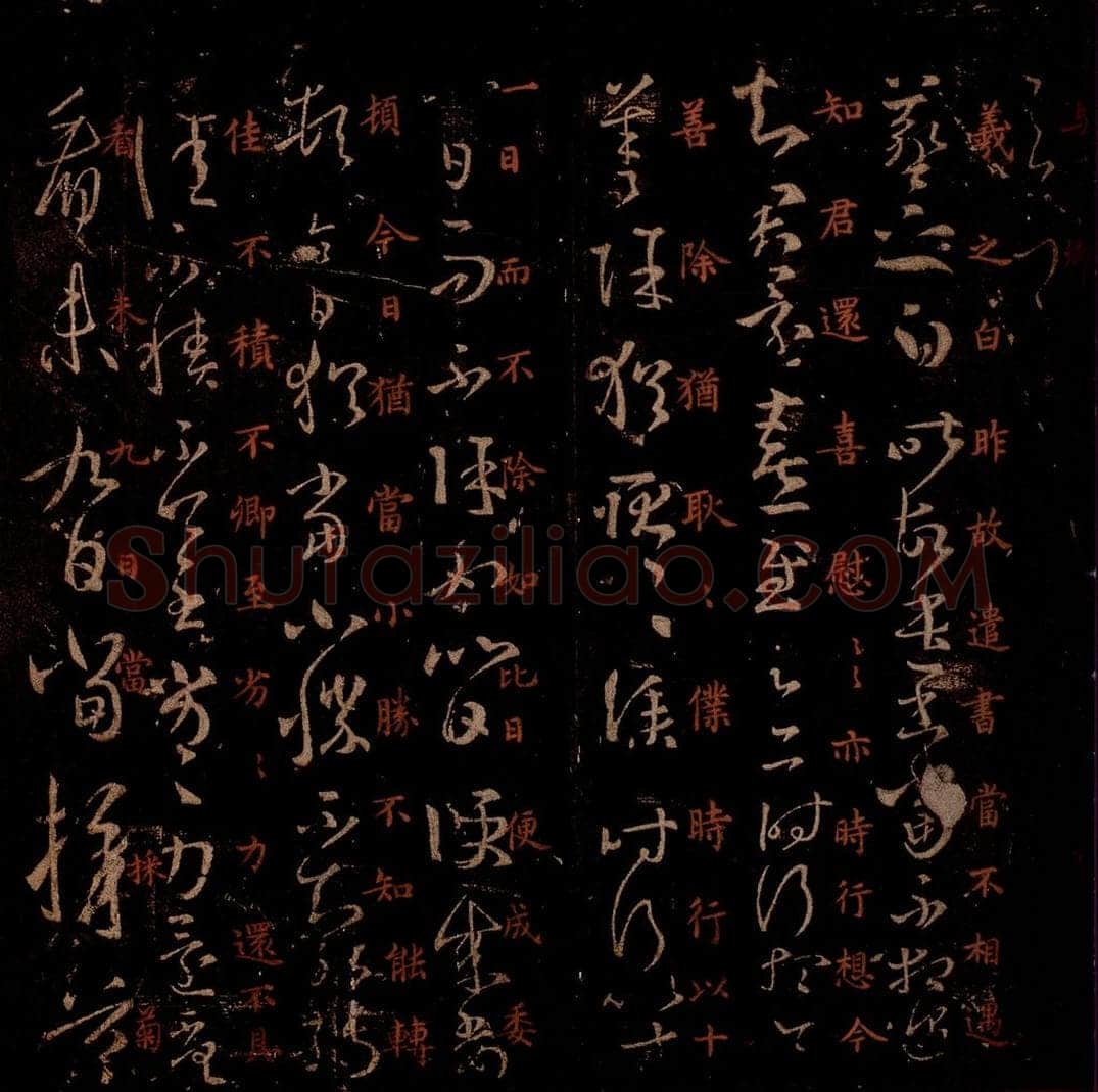 晋 王羲之 《远遣帖》《采菊帖》之一 书法作品
