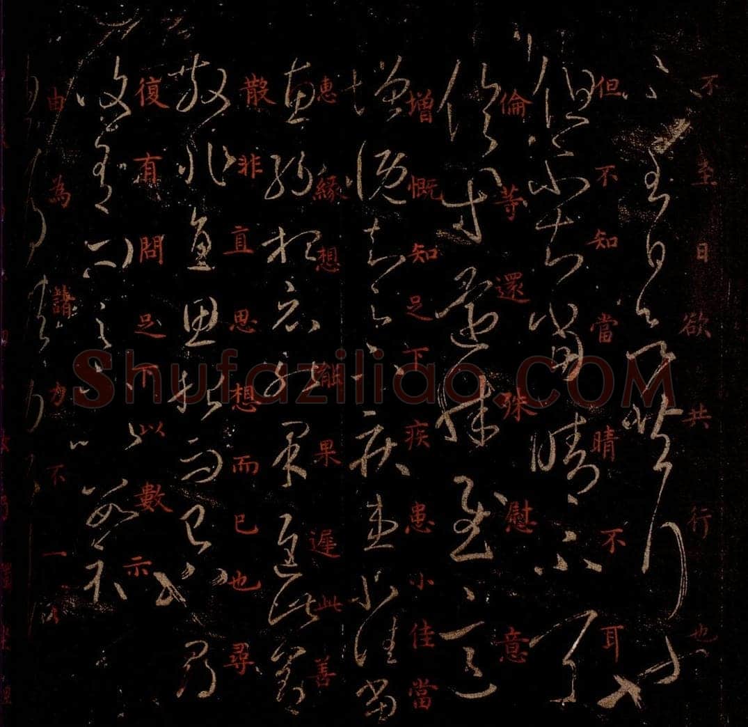 晋 王羲之 《增慨帖》《由为帖》之一 书法作品
