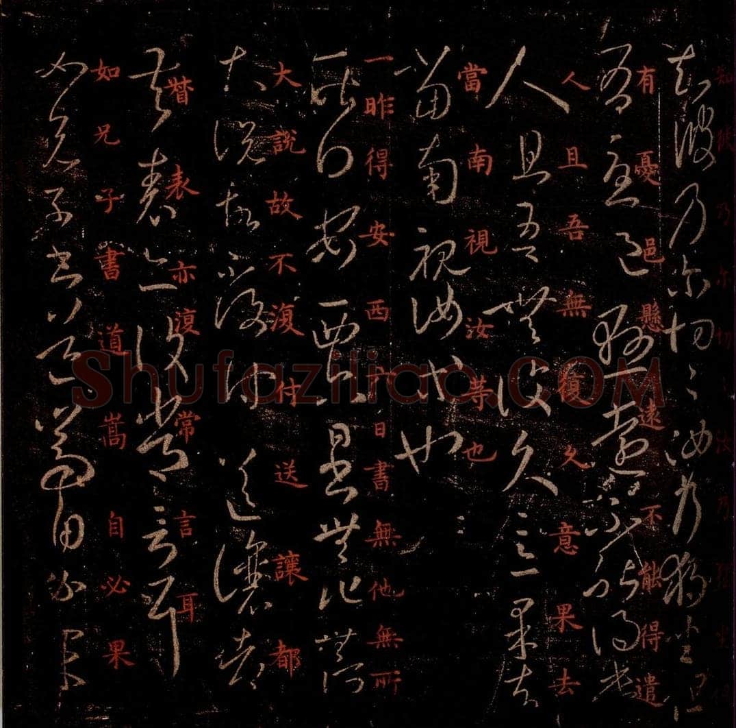 晋 王羲之 《独坐帖》《安西帖》之一 书法作品