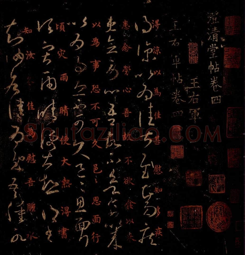晋 王羲之 《得凉帖》之一 书法作品