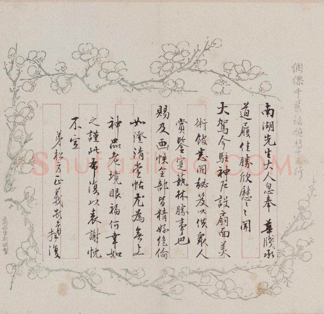 日本 松方正义 《澄清堂帖·题跋》之十三 书法作品