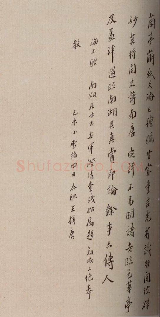清 王揖唐 《澄清堂帖·题跋》之十四 书法作品