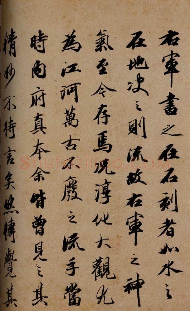 秦  《澄清堂帖·序》之二 书法作品