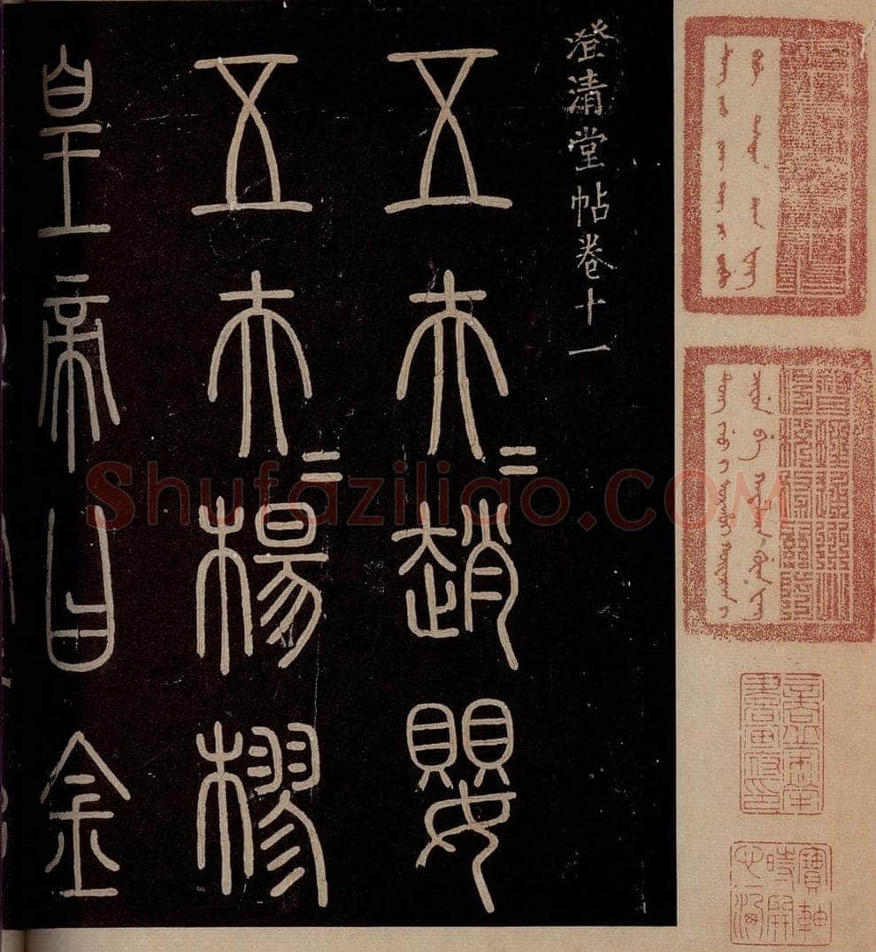 秦  《泰山刻石》之一 书法作品