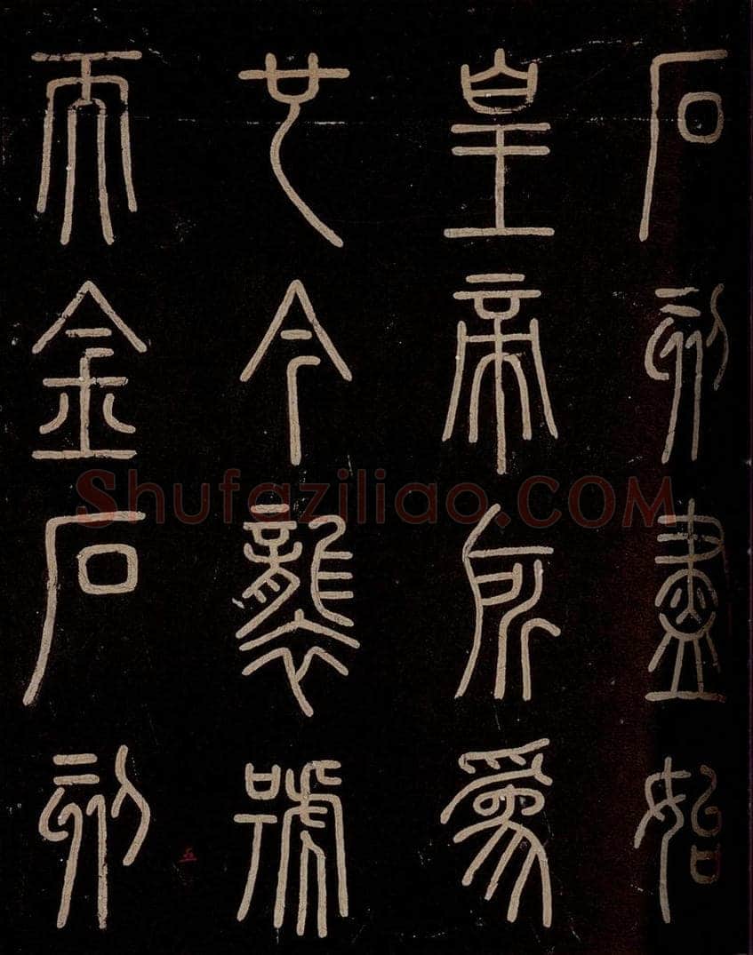 秦 《泰山刻石》之二 书法作品