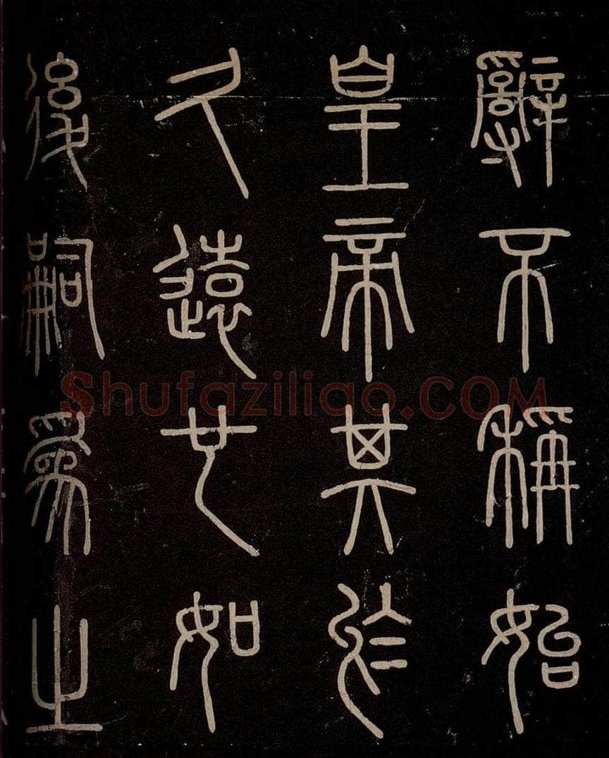 秦 《泰山刻石》之三 书法作品