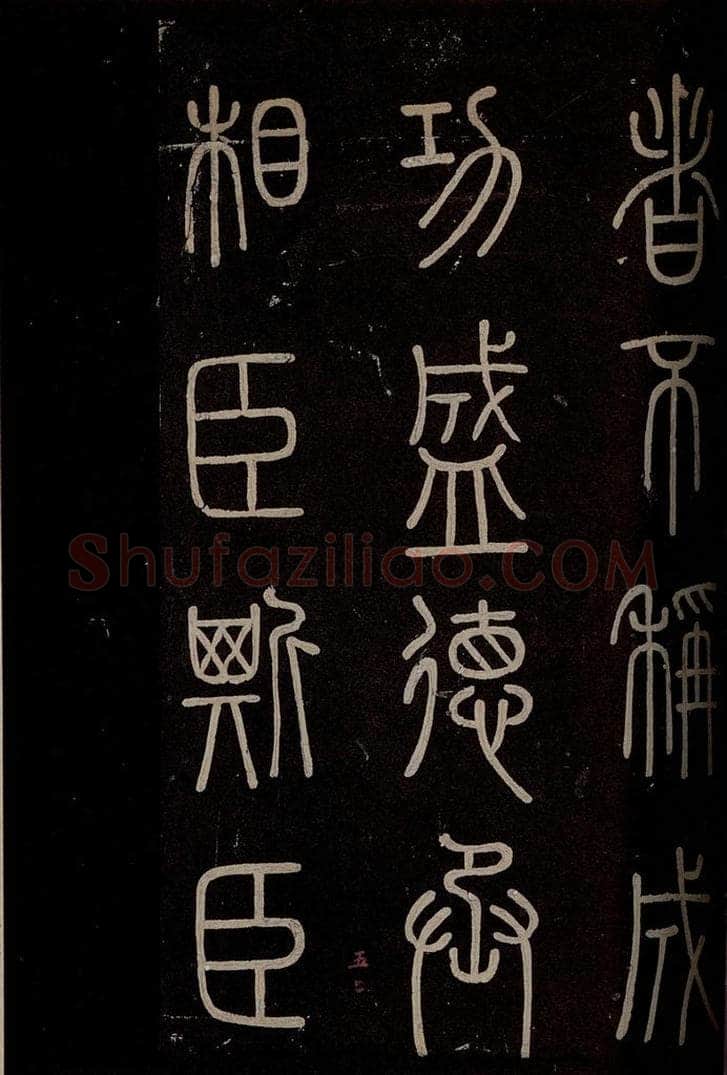 秦  《泰山刻石》之四 书法作品