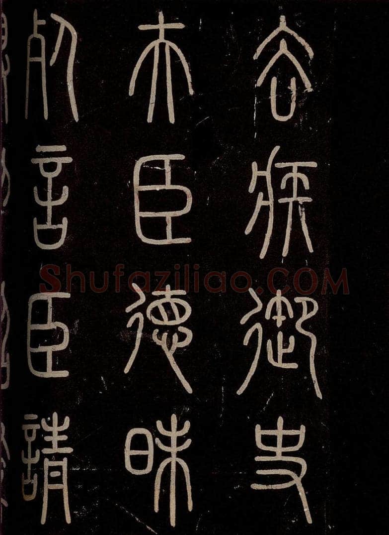秦  《泰山刻石》之五 书法作品