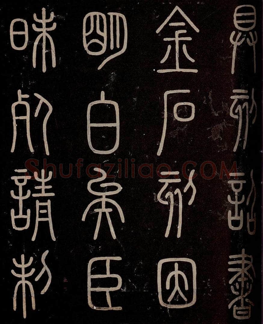 秦 《泰山刻石》之六 书法作品