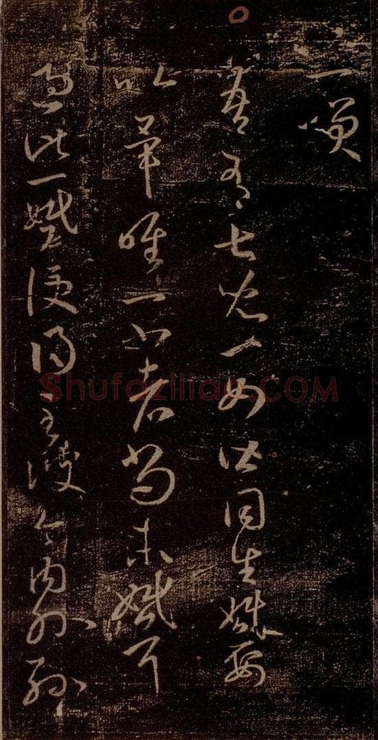 晋 王羲之 《女儿帖》之一 书法作品