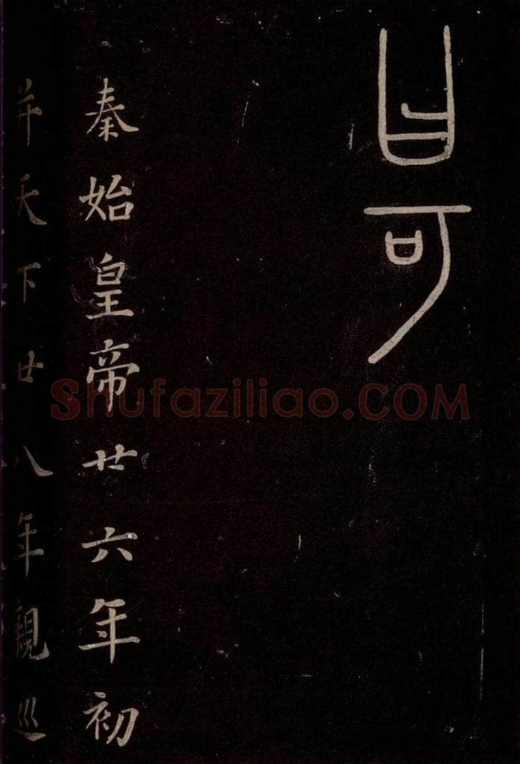 秦  《泰山刻石》之七 书法作品