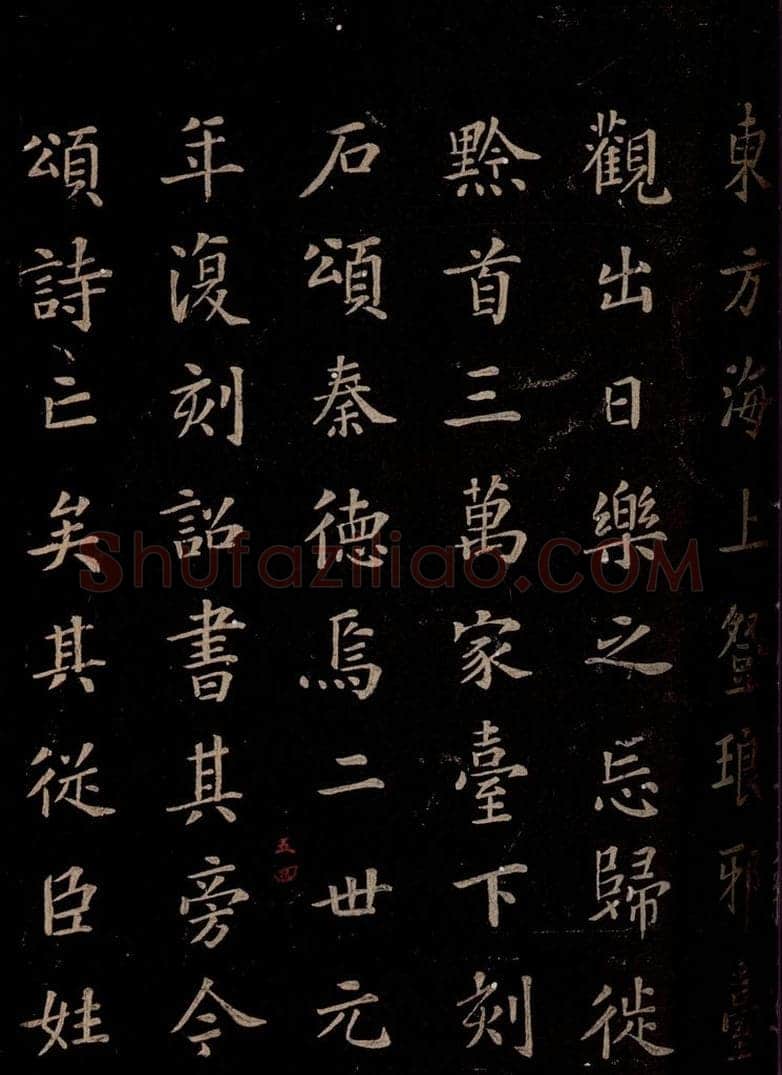 秦 《泰山刻石》之八 书法作品